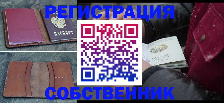 прописка в Новошахтинске